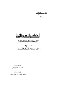 الحكم العطائية